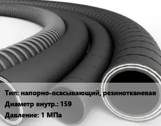 Рукав напорно-всасывающий, резинотканевая d=159 1 МПа